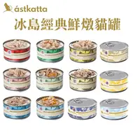 在飛比找蝦皮商城優惠-Astkatta 冰島低脂無穀健康鮮燉貓罐 80g 冰島主食