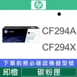 HP CF294A CF294X 94A 94X 294A 294X 原廠黑色碳粉匣 M148DW∣M148FDW