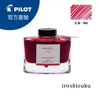 在飛比找PChome24h購物優惠-PILOT 百樂 色彩雫鋼筆墨水Iroshizuku-紅葉