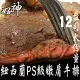 【好神】紐西蘭PS級12盎司嫩肩牛排4片組(340g/片)