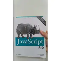 在飛比找蝦皮購物優惠-2手書 javascript大全 第六版