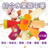 在飛比找台灣好農優惠-(17入綜合組)【冰菓手作冰棒】綜合水果嘉年華