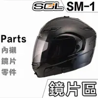 在飛比找蝦皮商城優惠-SOL SM-1 大鏡片 淺茶 透明 深黑 電鍍藍 電鍍片 