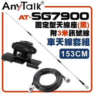 【AnyTalk】[車天線組合]SG7900天線+黑色固定型天線座+3米訊號線