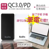 在飛比找蝦皮購物優惠-18W KooPin K2-13500 QC3.0/PD 行