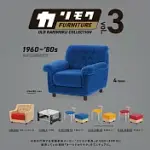 MINIATURE FURNITURE KARIMOKU60 迷你家具復古系列第3彈 扭蛋/轉蛋 _單入隨機款