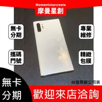 在飛比找蝦皮購物優惠-【免卡分期】二手 三星Note10+ 256G 快速過件 免