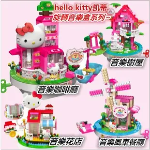 宅配免運Hello kitty音樂花店積木音樂盒遊樂園兒童早教手工拼裝益智玩具小顆粒積木玩具