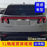 在飛比找Yahoo!奇摩拍賣優惠-HYUNDAI現代【TUCSON.L鴨尾貫穿尾燈】2022-