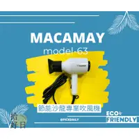 在飛比找蝦皮購物優惠-Macamay 美加美 節能沙龍專業吹風機 台灣製造 節能標