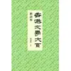 香港文學大系 1919-1949：新詩卷