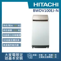 在飛比找momo購物網優惠-【HITACHI 日立】10KG 日製變頻直立洗脫烘洗衣機(