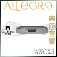 在飛比找Yahoo!奇摩拍賣優惠-樂府音響|  Cambridge AXC25 光碟播放機