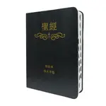 [真哪噠MEZU買書網]聖經和合本（繁體特大字版、皮面精裝、拇指索引)