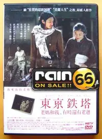 在飛比找Yahoo!奇摩拍賣優惠-＃⊕Rain65⊕正版DVD【東京鐵塔：老媽和我有時還有老爸