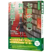 在飛比找PChome24h購物優惠-結與書：七冊《神曲》判罪的七位但丁