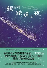 在飛比找TAAZE讀冊生活優惠-銀河鐵道之夜：照亮徬徨人心的永恆曙光，宮澤賢治經典短篇集 (