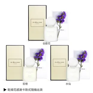 Jo Malone 地中海花園系列香水(50ml)+歐沛媞 乾燥花感謝卡-多款可選-情人節獻禮