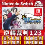 【小貓電玩】SWITCH(NS) 逆轉裁判 123 成步堂精選集 永久認證版 永久隨身版 （數位版）