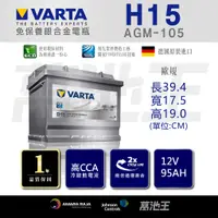 在飛比找蝦皮購物優惠-【VARTA H15】火速出貨⚡AGM105 105Ah 適