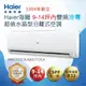 【Haier 海爾】9-14坪內變頻冷專超值水晶型分離式空調(HAC-T72CA/HAS-T72CA)