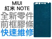 在飛比找Yahoo!奇摩拍賣優惠-MIUI 紅米 NOTE 前框膠 膠條 黏膠 手機維修 全新