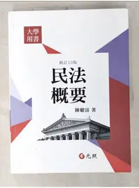 在飛比找蝦皮購物優惠-民法概要_陳聰富【T1／大學法學_D3R】書寶二手書