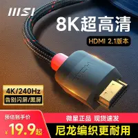 在飛比找Yahoo!奇摩拍賣優惠-微星hdmi2.1高清線連接8k電腦電視機顯示器投影儀加長4