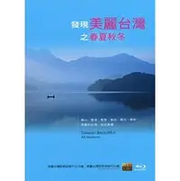 在飛比找PChome商店街優惠-合友唱片 發現美麗台灣之春夏秋冬 藍光 Taiwan Bea