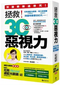 在飛比找誠品線上優惠-拯救3C惡視力: 低頭族必備的視力保健書 (附濾藍光眼鏡)