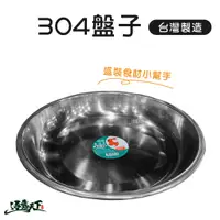 在飛比找蝦皮商城優惠-304不鏽鋼盤 台灣製 MIT 22公分 餐盤 盤子