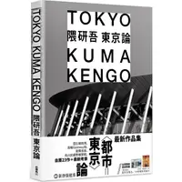 在飛比找樂天市場購物網優惠-隈研吾 東京論