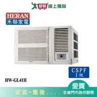 在飛比找蝦皮商城優惠-HERAN禾聯6-8坪HW-GL41H變頻窗型冷暖空調_含配