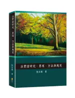 法實證研究: 原理、方法與應用/張永健 ESLITE誠品