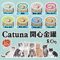 在飛比找蝦皮購物優惠-Catuna 開心金罐  白金開心金罐  FU6921 貓罐