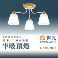 在飛比找Yahoo!奇摩拍賣優惠-舞光【2006】木紋半吸頂燈 奶白玻璃燈罩 3燈 木紋吸頂燈