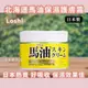 日本 LOSHI 馬油 保水潤澤護膚霜 乳霜 保濕 潤膚 保水 修護霜 護手霜 護足霜 日本藥妝 [日本製] E1