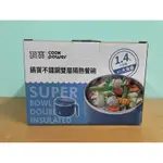 【全新台灣現貨COOK POWER 鍋寶#304 不鏽鋼 不銹鋼 雙層隔熱餐碗 湯碗 餐盒 保鮮盒 1.4公升 米白色