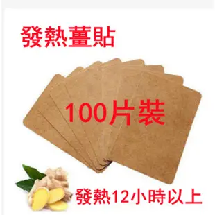 100片裝 發熱薑貼 萬通筋骨貼 膝蓋 艾葉貼 原始點生薑貼 頸椎 薑貼 熱敷 腰椎貼 姜貼