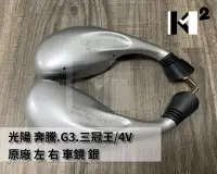 在飛比找Yahoo!奇摩拍賣優惠-材料王＊光陽 奔騰.G3.三冠王/4V 原廠 車鏡 車鏡.後