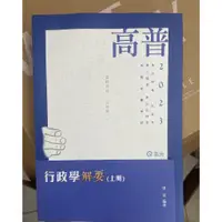 在飛比找蝦皮購物優惠-全新二手書 112年 高普考 / 行政學解要 財政學新論 經