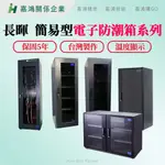 【嘉鴻智能JHAI】長暉防潮箱系列-簡易型 可調式電子防潮箱 專業防潮箱 晶片式防潮箱 防潮箱 電子 吉他 晶片