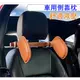 【車用】車用靠枕 車用側睡枕 車用側靠枕 護頸頭枕 車用頭枕 車用頸枕 汽車頭枕 護頸枕 汽車用品 座椅頸枕 汽車側靠枕 頸枕