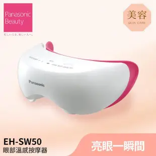 【Panasonic 國際牌】眼部溫感按摩蒸眼器(EH-SW50-P)