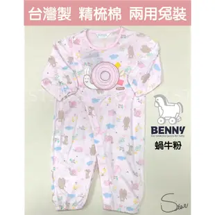 BENNY/春夏商品/嬰兒連身衣 蝸牛 新生兒兩用兔裝 竹纖棉  兩用薄長袖兔裝 台灣製  嬰兒薄長袖 B27014