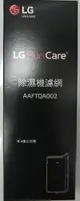 LG 除濕機專用濾網 AAFTQA002 適用RD161QPC1 RD171QSC1 RD151QPC0