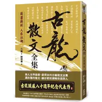 在飛比找金石堂優惠-典藏古龍之２：古龍散文全集－葫蘆與劍 人在江湖