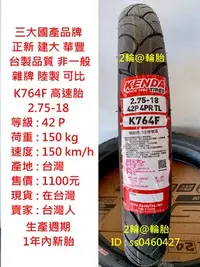 在飛比找Yahoo!奇摩拍賣優惠-台灣製造 建大 K764F 2.75-18 275-18 輪