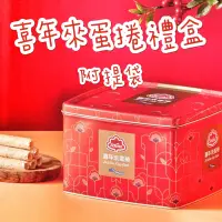 在飛比找蝦皮購物優惠-現貨供應 🉐特價 喜年來 原味 蛋捲 禮盒 精裝禮盒 鐵盒 
