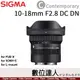 SIGMA 10-18mm F2.8 DC DN | Contemporary / SONY FUJI